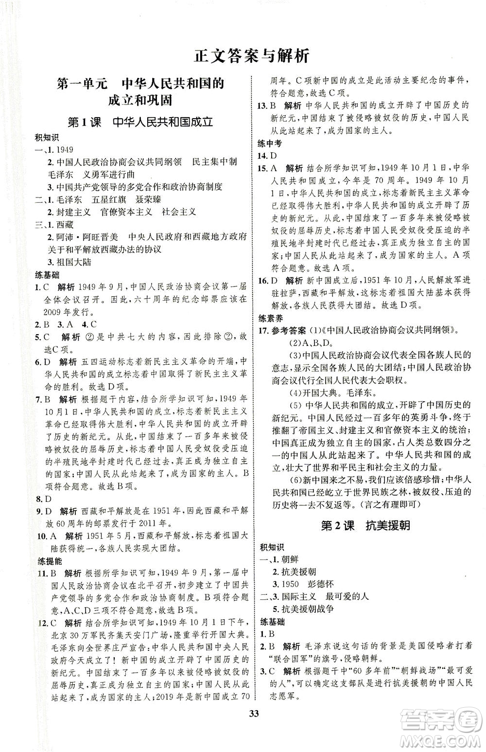 現(xiàn)代教育出版社2021初中同步學(xué)考優(yōu)化設(shè)計(jì)八年級(jí)歷史下冊(cè)RJ人教版答案