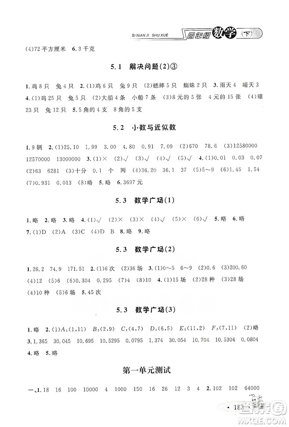 上海大學(xué)出版社2021新教材全練四年級(jí)下冊(cè)數(shù)學(xué)參考答案