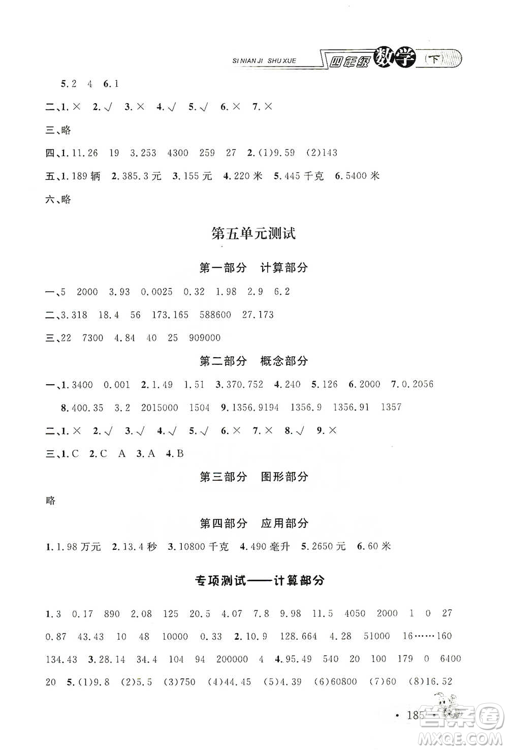 上海大學(xué)出版社2021新教材全練四年級(jí)下冊(cè)數(shù)學(xué)參考答案