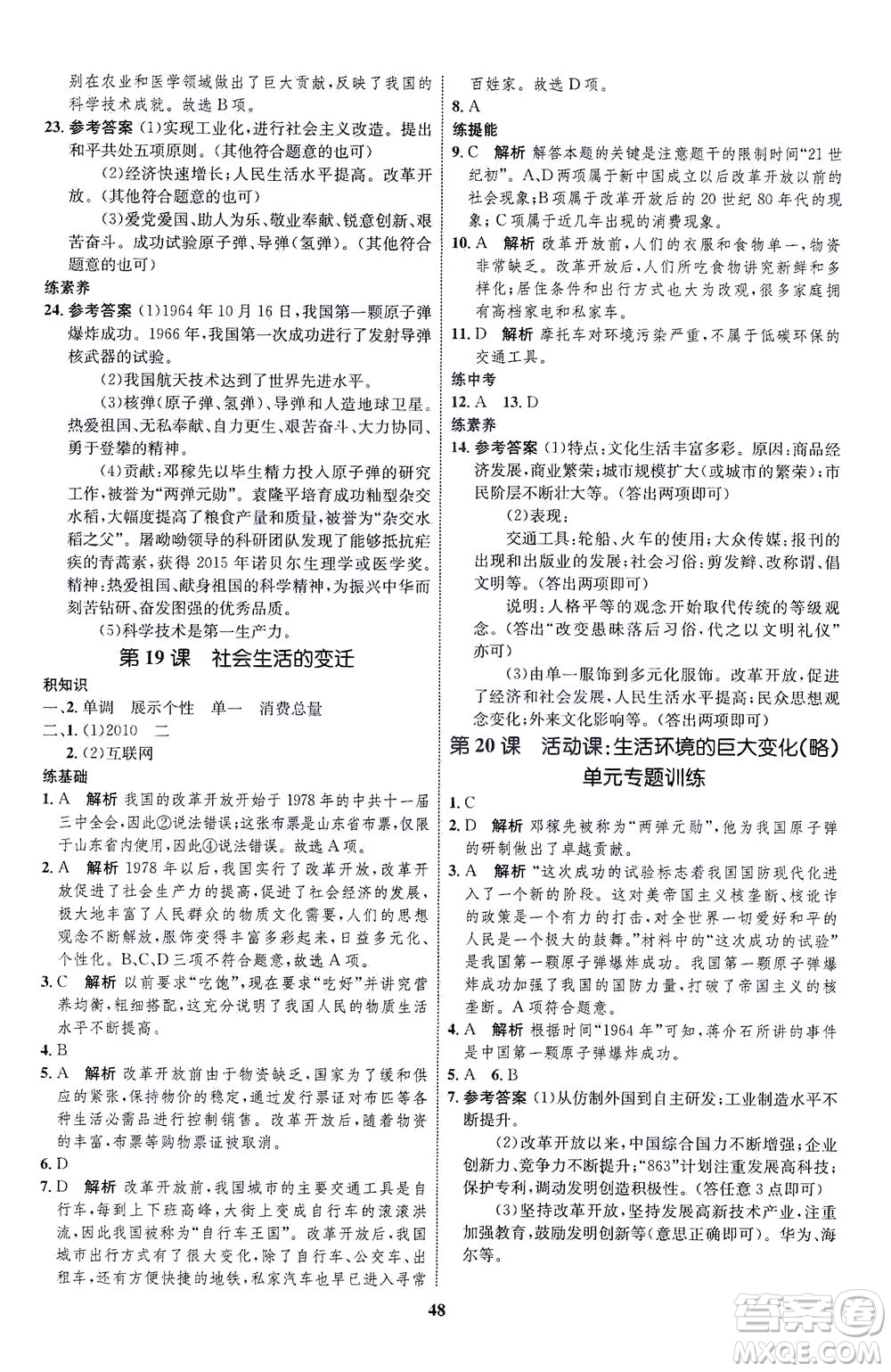 現(xiàn)代教育出版社2021初中同步學(xué)考優(yōu)化設(shè)計(jì)八年級(jí)歷史下冊(cè)RJ人教版答案