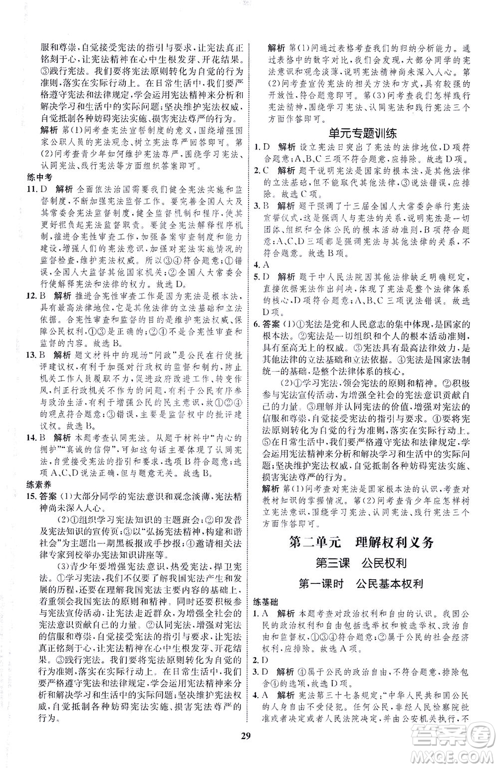 現(xiàn)代教育出版社2021初中同步學考優(yōu)化設(shè)計八年級道德與法治下冊RJ人教版答案