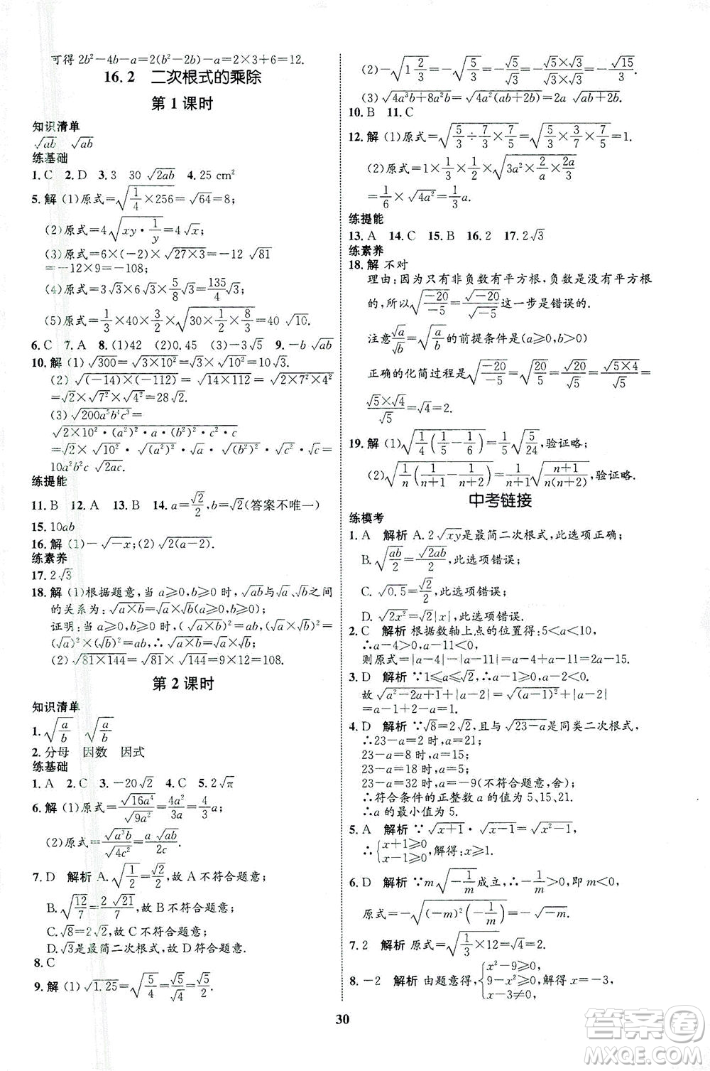 現代教育出版社2021初中同步學考優(yōu)化設計八年級數學下冊RJ人教版答案