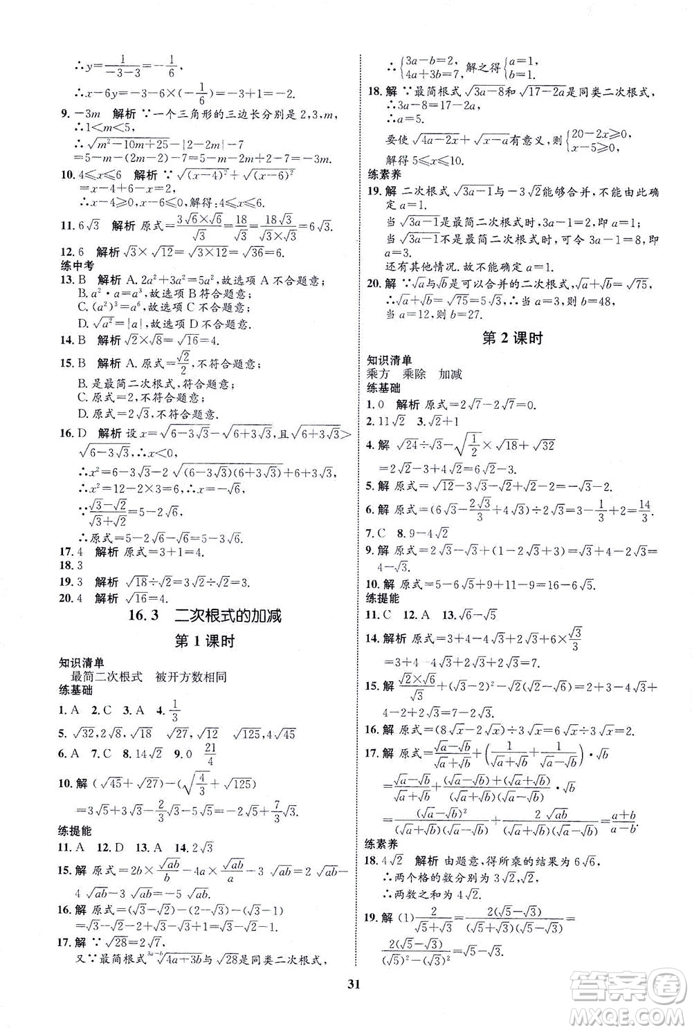 現代教育出版社2021初中同步學考優(yōu)化設計八年級數學下冊RJ人教版答案