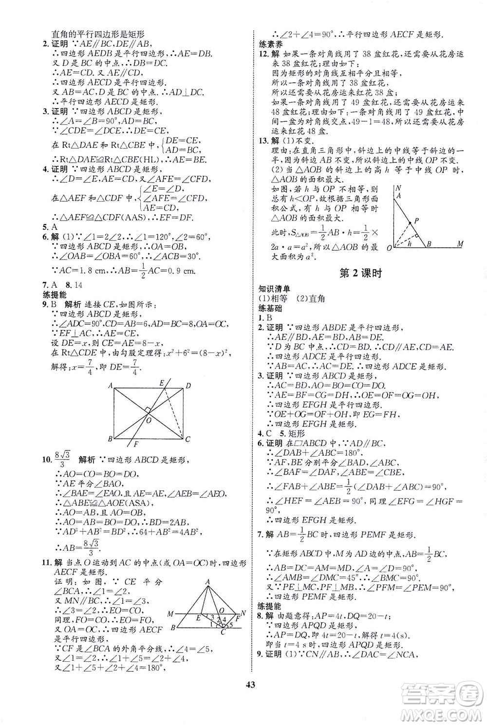 現代教育出版社2021初中同步學考優(yōu)化設計八年級數學下冊RJ人教版答案