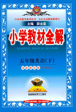 陜西人民教育出版社2021小學(xué)教材全解五年級(jí)下冊(cè)英語(yǔ)三年級(jí)起點(diǎn)河北教育版參考答案