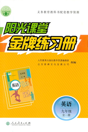 人民教育出版社2021陽光課堂金牌練習(xí)冊英語九年級(jí)全一冊人教版答案