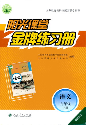 人民教育出版社2021陽光課堂金牌練習(xí)冊語文九年級下冊人教版福建專版答案