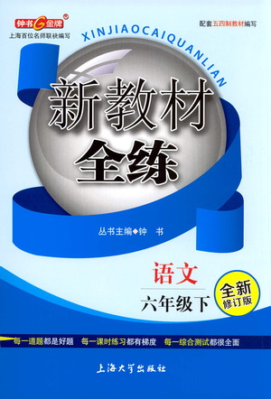 上海大學出版社2021新教材全練六年級下冊語文參考答案