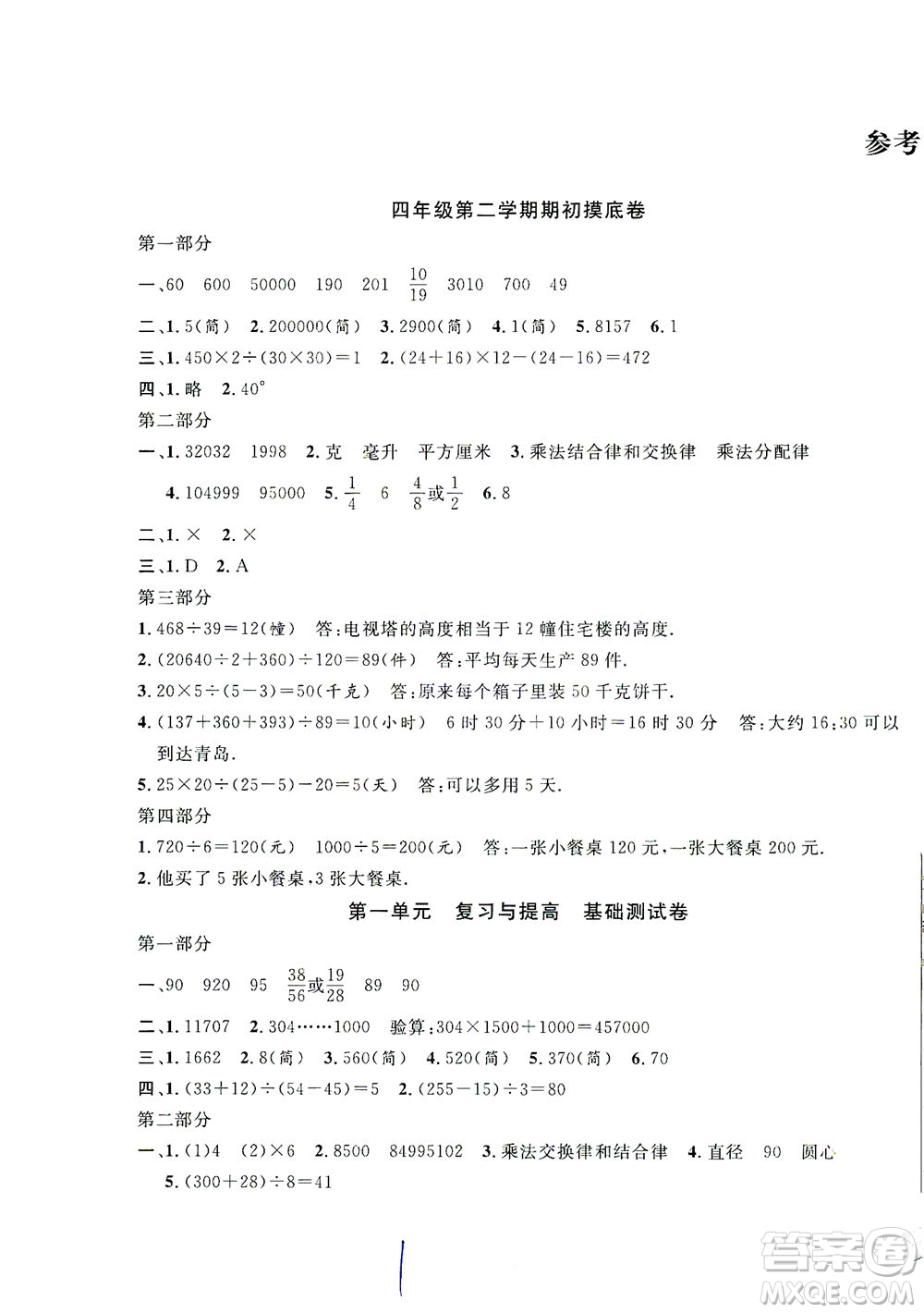 安徽人民出版社2021一卷搞定數(shù)學(xué)四年級(jí)下冊(cè)上海專用版答案