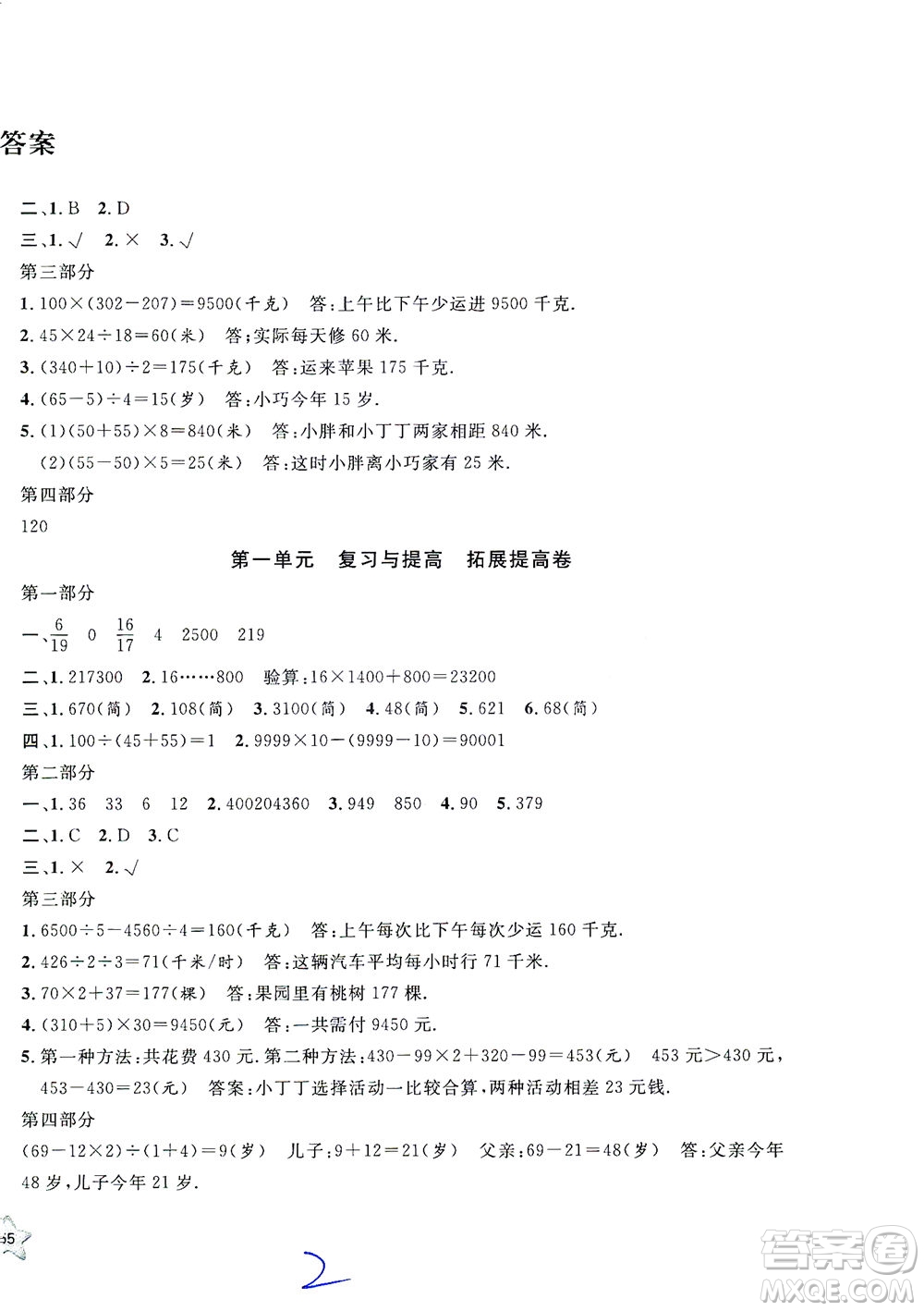 安徽人民出版社2021一卷搞定數(shù)學(xué)四年級(jí)下冊(cè)上海專用版答案