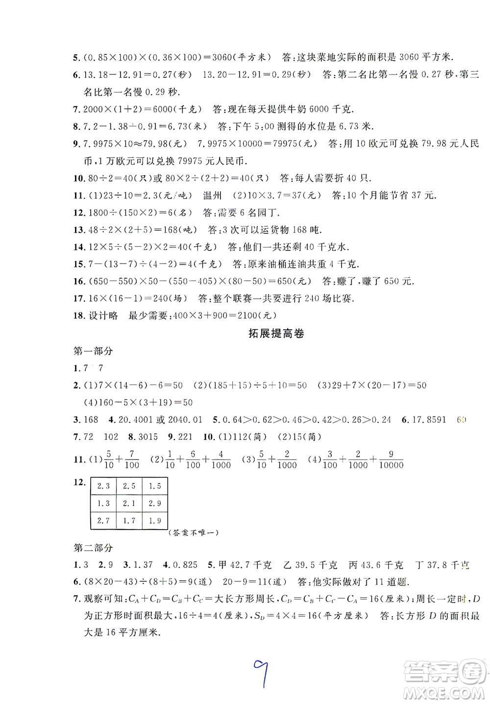 安徽人民出版社2021一卷搞定數(shù)學(xué)四年級(jí)下冊(cè)上海專用版答案