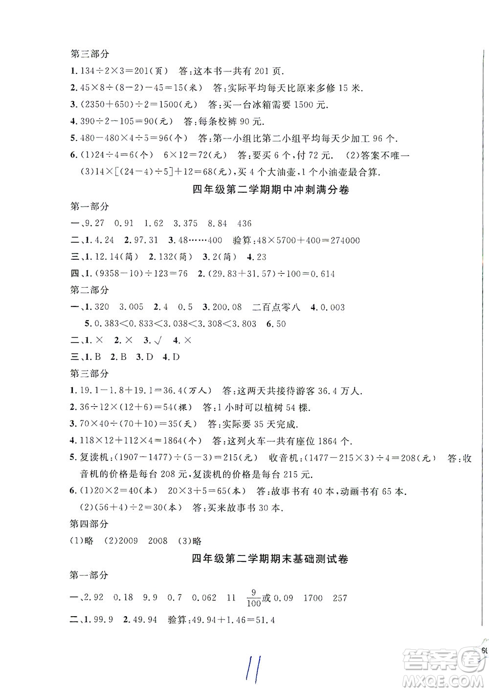 安徽人民出版社2021一卷搞定數(shù)學(xué)四年級(jí)下冊(cè)上海專用版答案