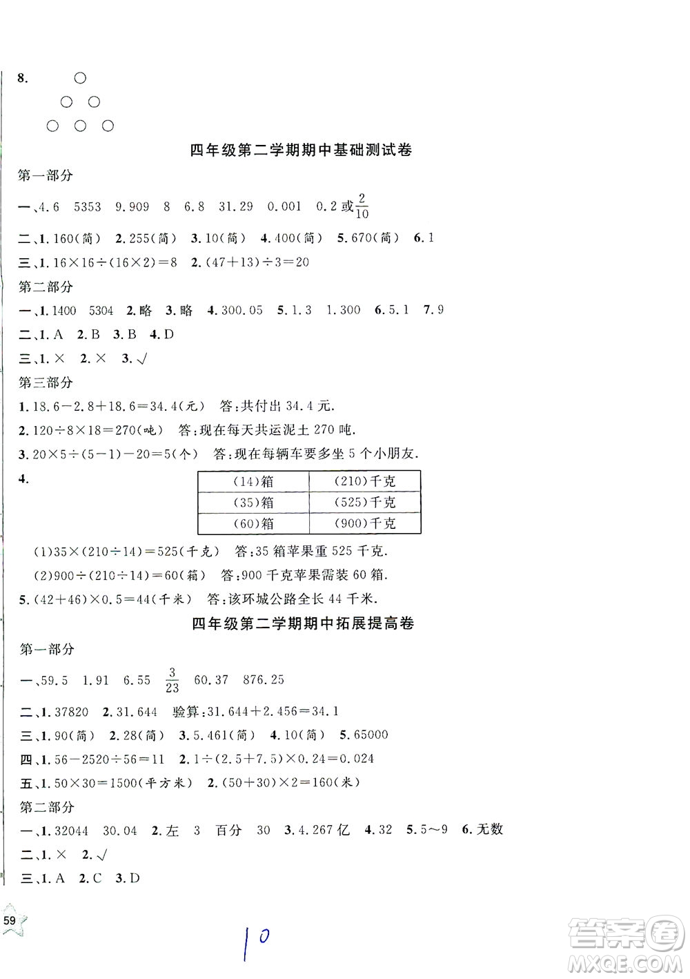 安徽人民出版社2021一卷搞定數(shù)學(xué)四年級(jí)下冊(cè)上海專用版答案