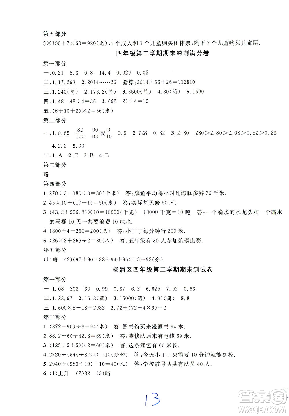 安徽人民出版社2021一卷搞定數(shù)學(xué)四年級(jí)下冊(cè)上海專用版答案