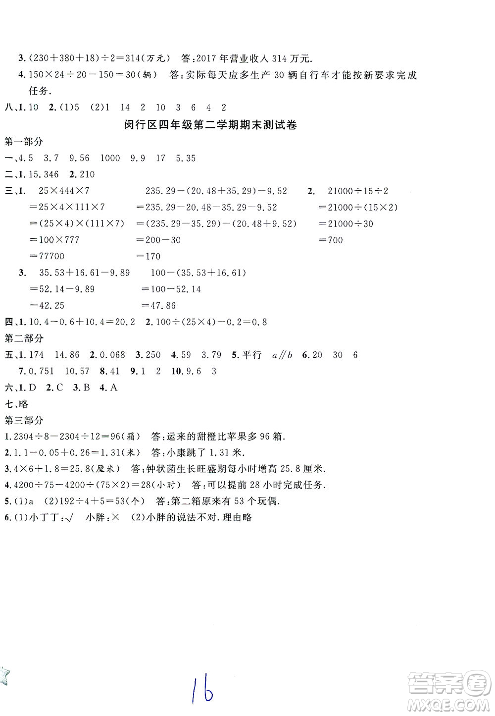 安徽人民出版社2021一卷搞定數(shù)學(xué)四年級(jí)下冊(cè)上海專用版答案