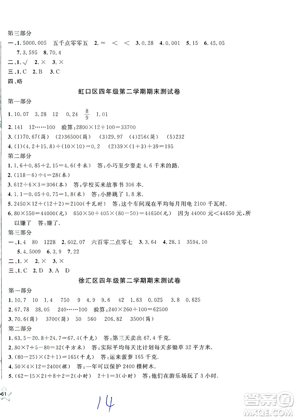 安徽人民出版社2021一卷搞定數(shù)學(xué)四年級(jí)下冊(cè)上海專用版答案