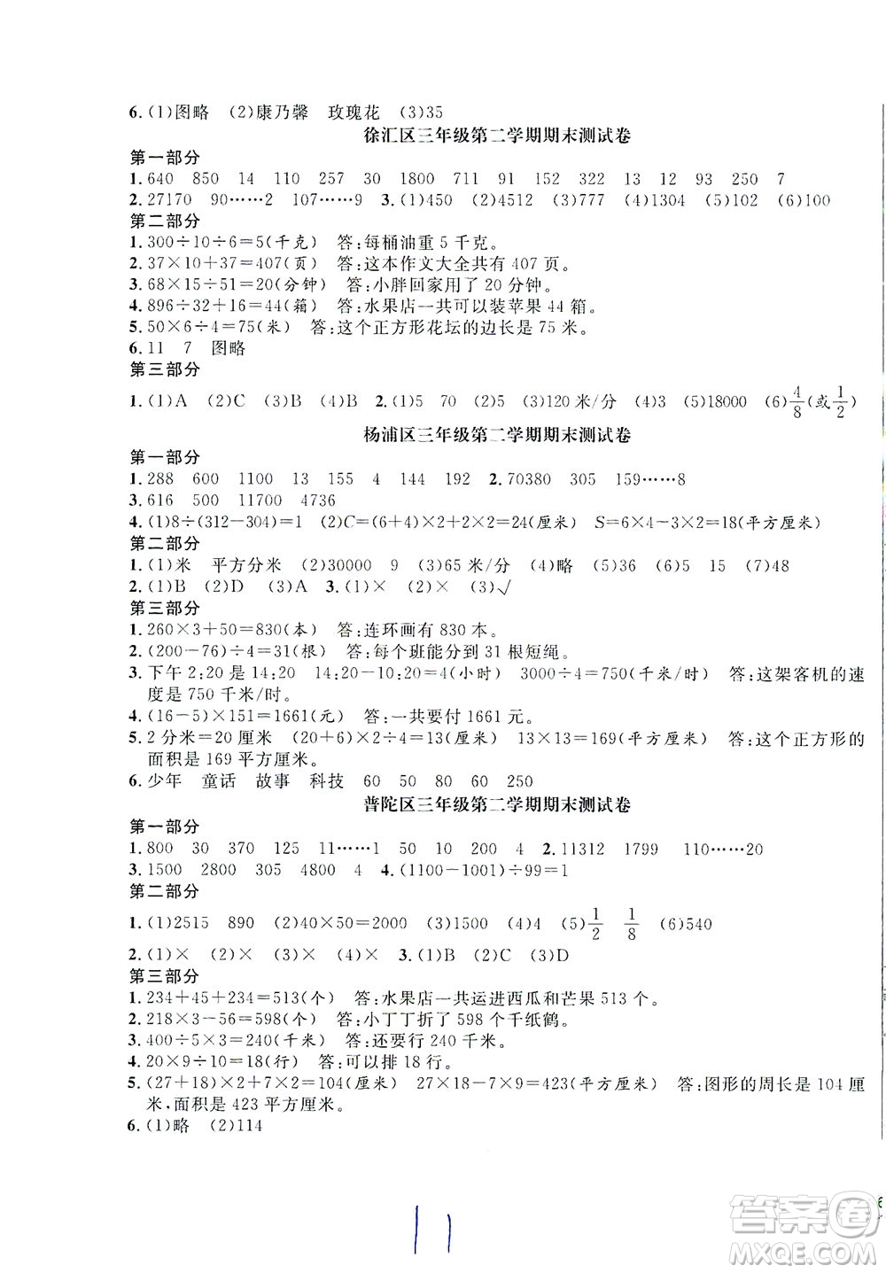 安徽人民出版社2021一卷搞定數(shù)學(xué)三年級(jí)下冊(cè)上海專用版答案