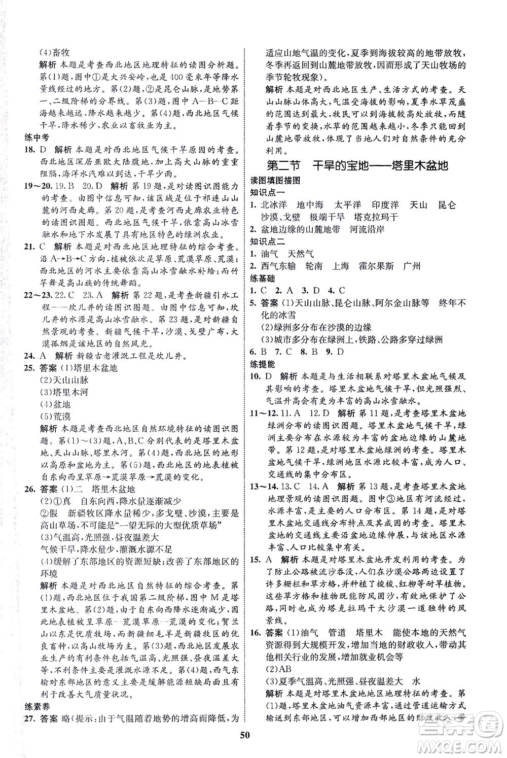 現(xiàn)代教育出版社2021初中同步學(xué)考優(yōu)化設(shè)計(jì)八年級地理下冊RJ人教版答案