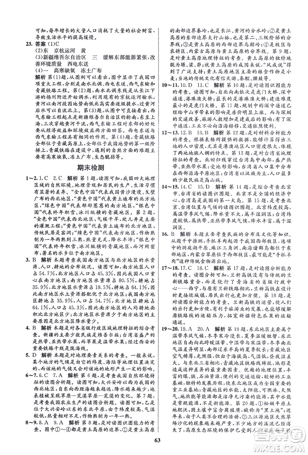 現(xiàn)代教育出版社2021初中同步學(xué)考優(yōu)化設(shè)計(jì)八年級地理下冊RJ人教版答案