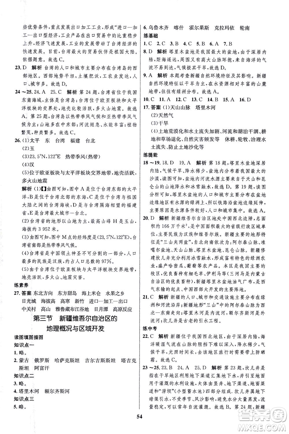 現(xiàn)代教育出版社2021初中同步學考優(yōu)化設計八年級地理下冊XJ湘教版答案