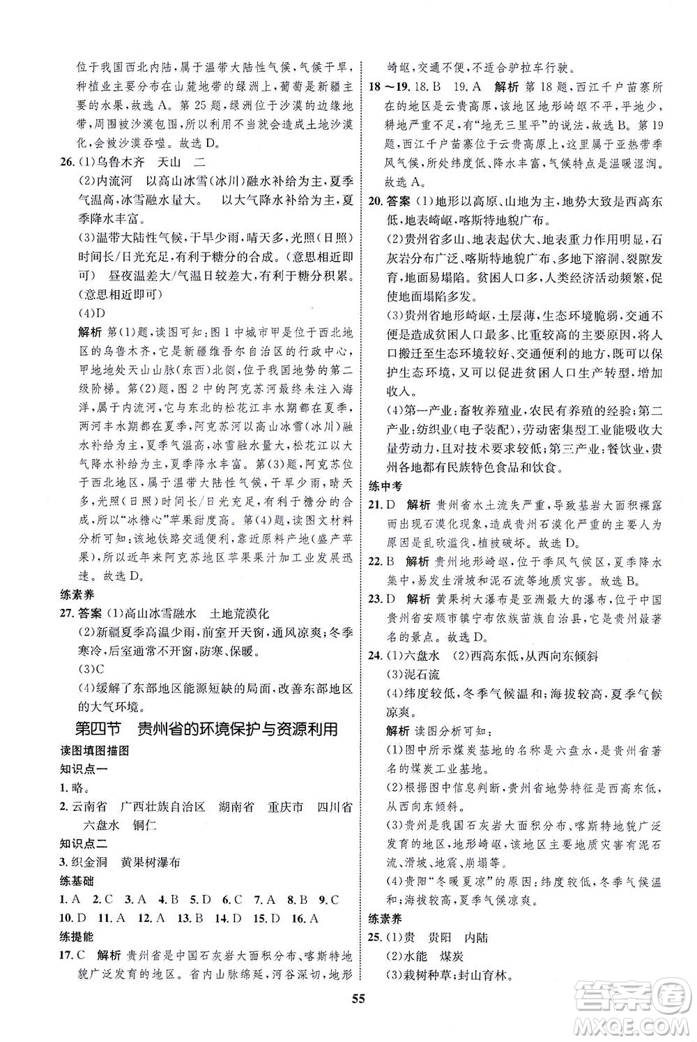 現(xiàn)代教育出版社2021初中同步學考優(yōu)化設計八年級地理下冊XJ湘教版答案