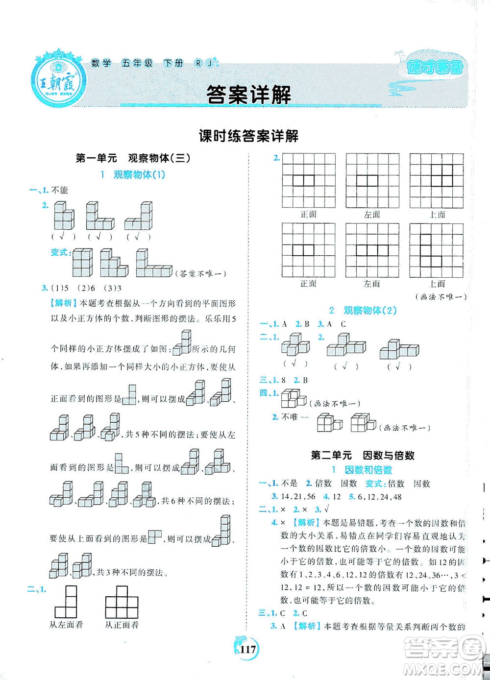 江西人民出版社2021春王朝霞德才兼?zhèn)渥鳂I(yè)創(chuàng)新設(shè)計數(shù)學(xué)五年級下冊RJ版人教版答案