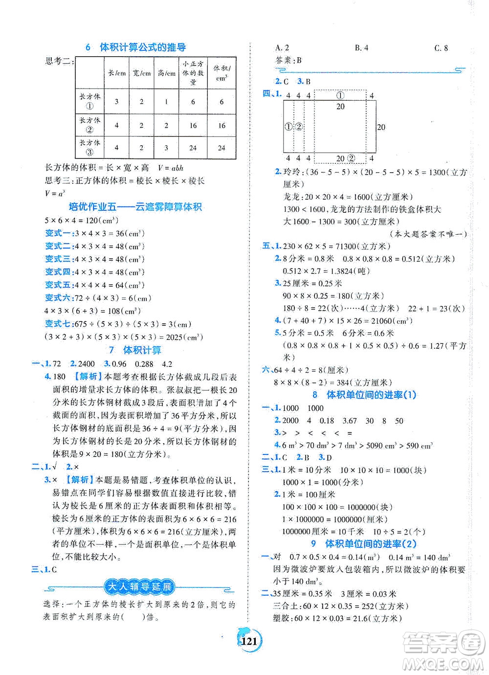 江西人民出版社2021春王朝霞德才兼?zhèn)渥鳂I(yè)創(chuàng)新設(shè)計數(shù)學(xué)五年級下冊RJ版人教版答案