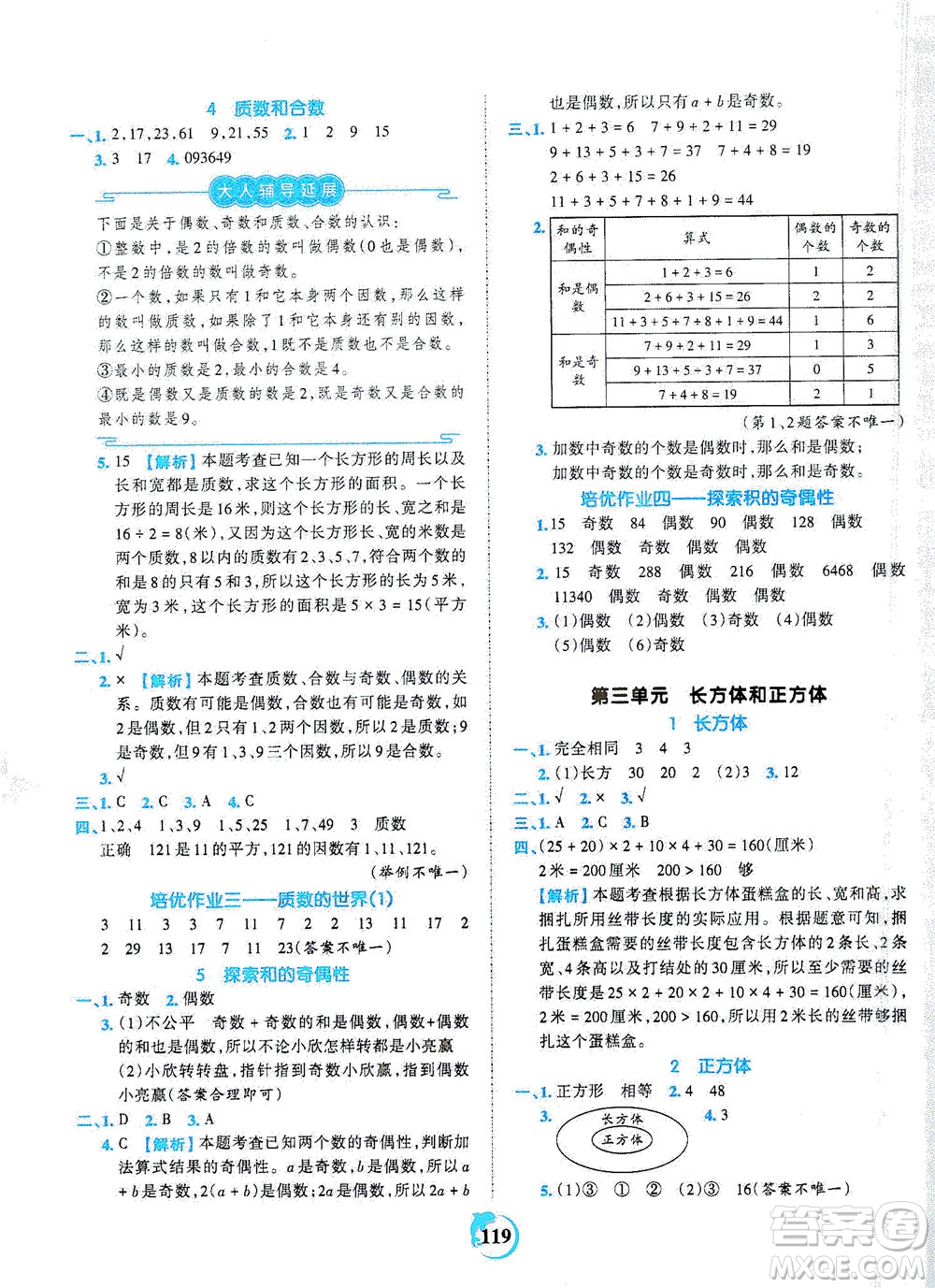 江西人民出版社2021春王朝霞德才兼?zhèn)渥鳂I(yè)創(chuàng)新設(shè)計數(shù)學(xué)五年級下冊RJ版人教版答案