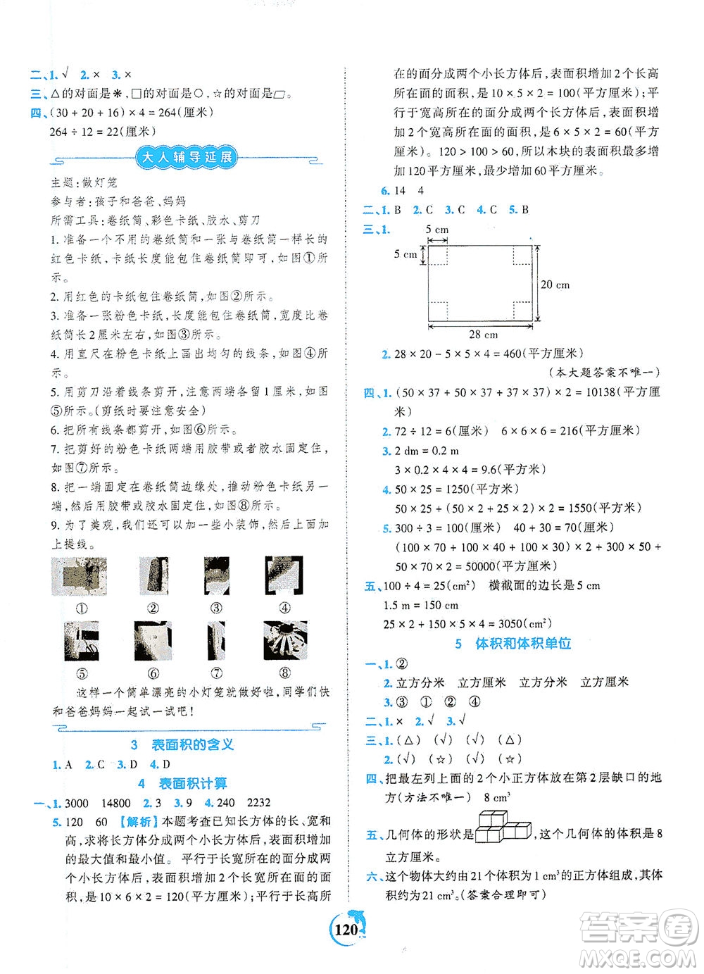 江西人民出版社2021春王朝霞德才兼?zhèn)渥鳂I(yè)創(chuàng)新設(shè)計數(shù)學(xué)五年級下冊RJ版人教版答案