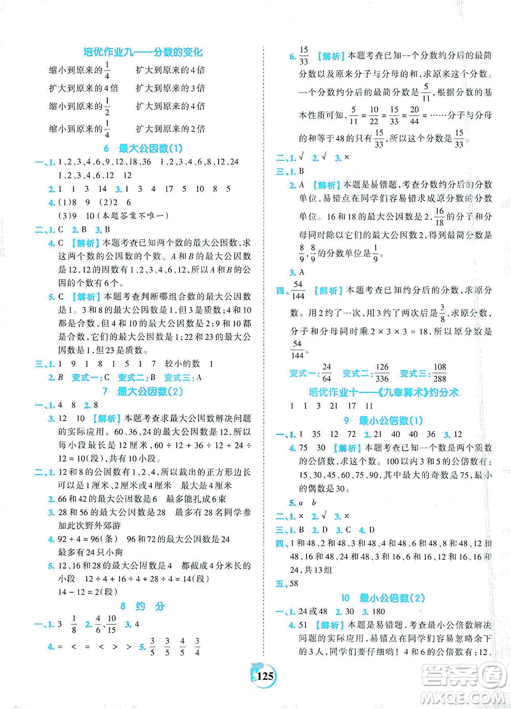 江西人民出版社2021春王朝霞德才兼?zhèn)渥鳂I(yè)創(chuàng)新設(shè)計數(shù)學(xué)五年級下冊RJ版人教版答案