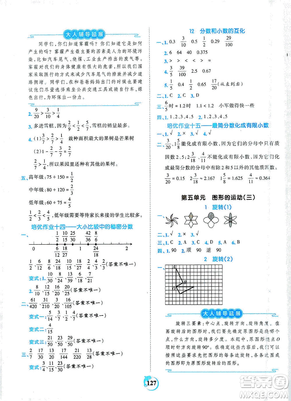 江西人民出版社2021春王朝霞德才兼?zhèn)渥鳂I(yè)創(chuàng)新設(shè)計數(shù)學(xué)五年級下冊RJ版人教版答案