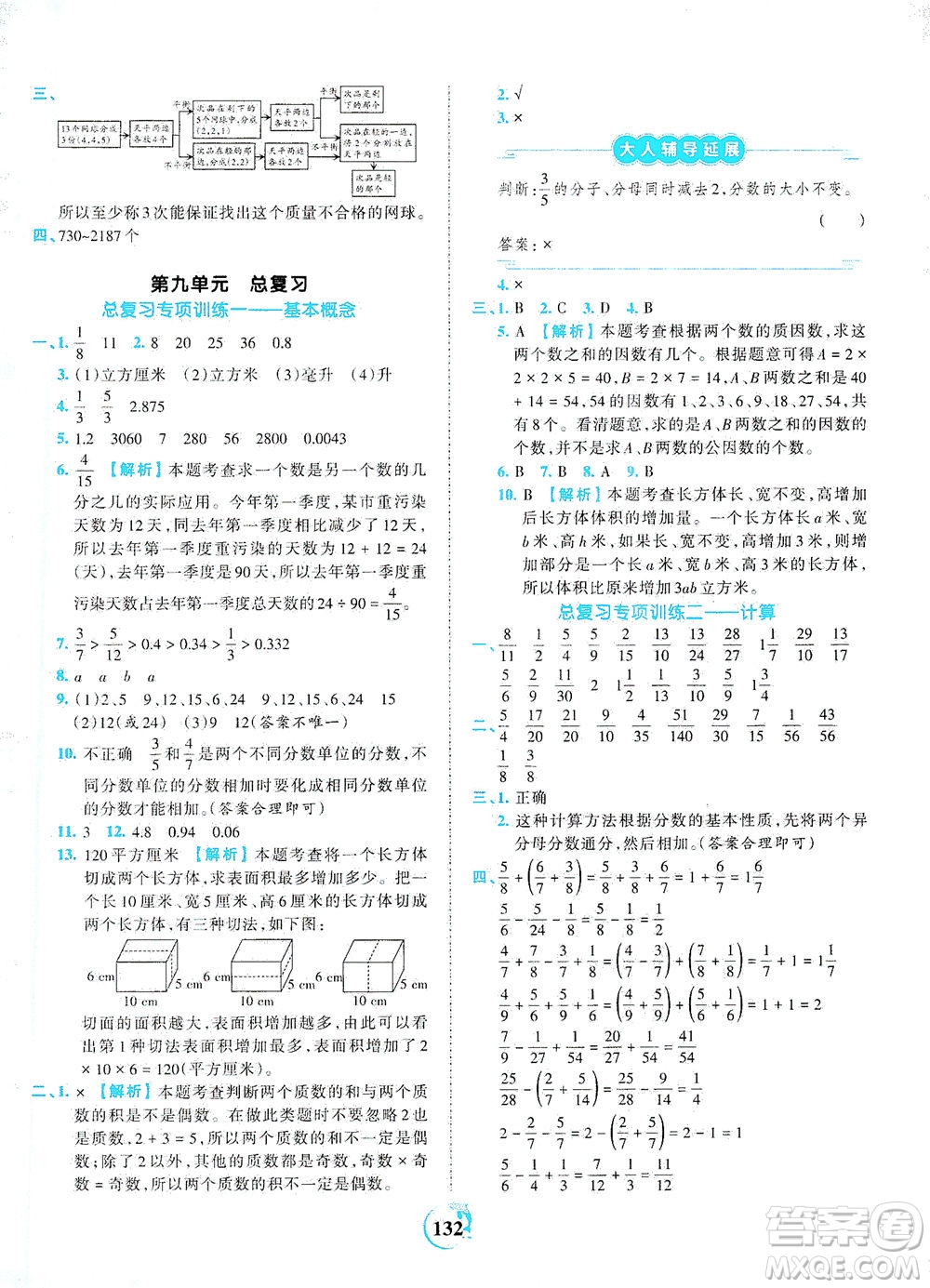 江西人民出版社2021春王朝霞德才兼?zhèn)渥鳂I(yè)創(chuàng)新設(shè)計數(shù)學(xué)五年級下冊RJ版人教版答案