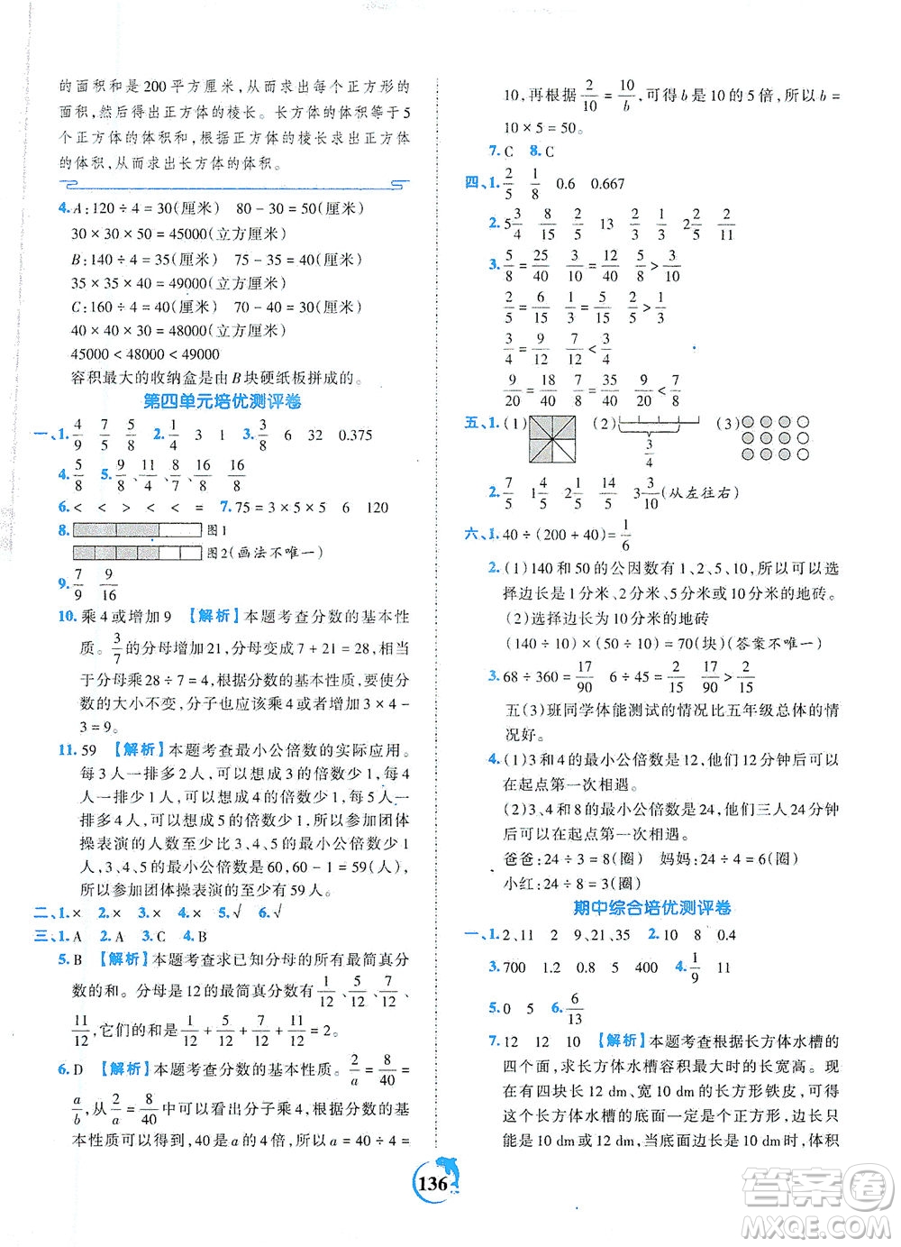 江西人民出版社2021春王朝霞德才兼?zhèn)渥鳂I(yè)創(chuàng)新設(shè)計數(shù)學(xué)五年級下冊RJ版人教版答案