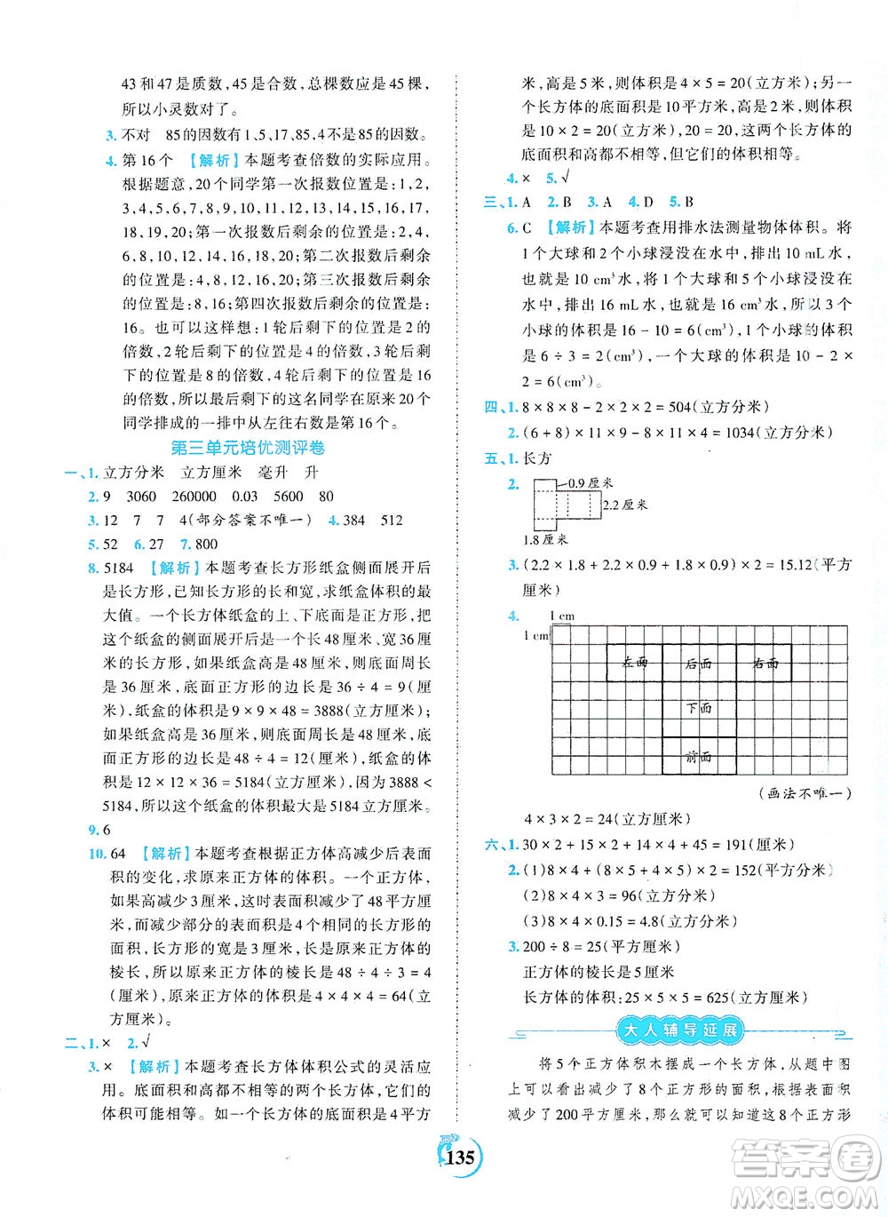 江西人民出版社2021春王朝霞德才兼?zhèn)渥鳂I(yè)創(chuàng)新設(shè)計數(shù)學(xué)五年級下冊RJ版人教版答案