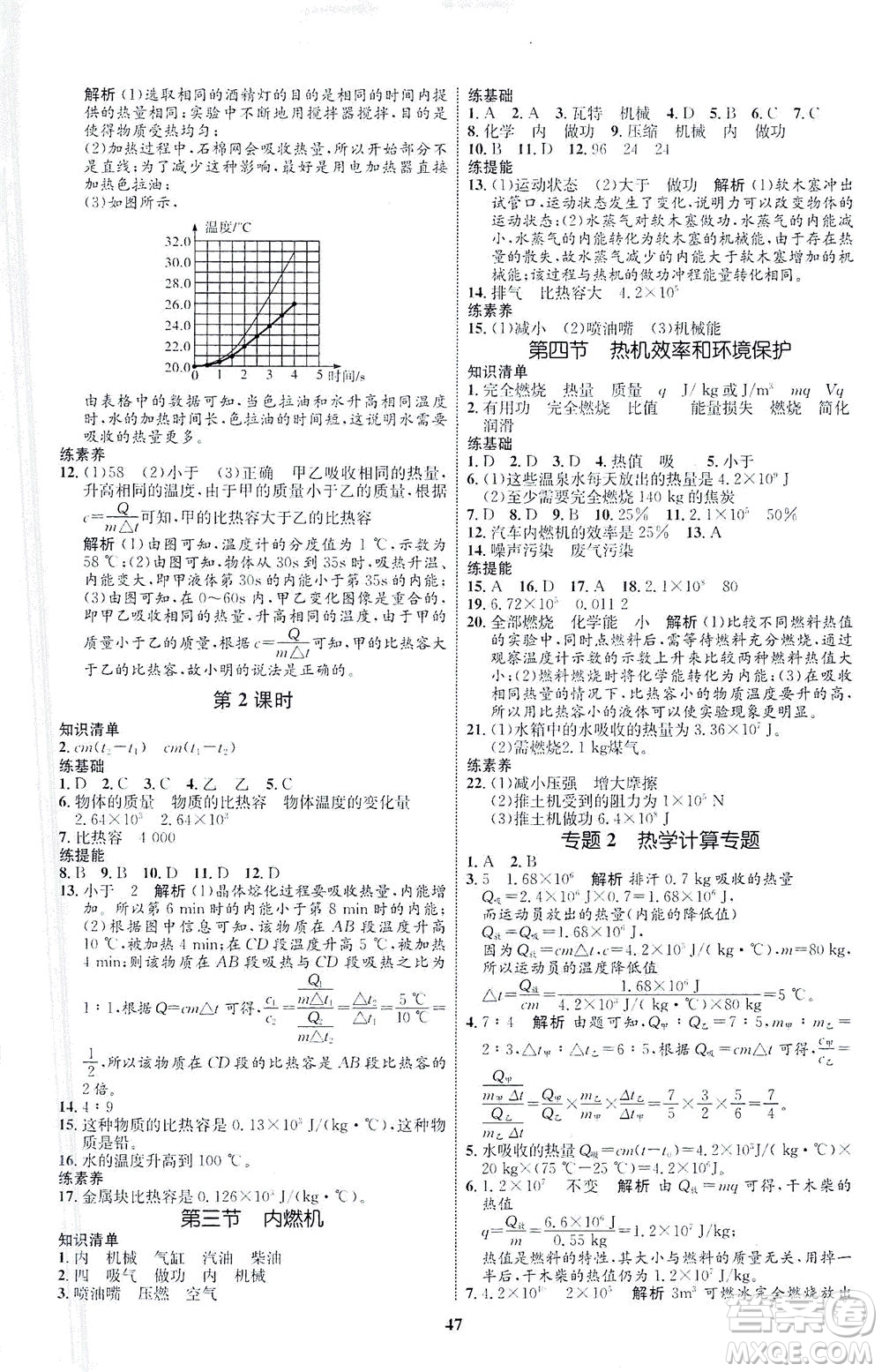 現(xiàn)代教育出版社2021初中同步學(xué)考優(yōu)化設(shè)計(jì)九年級(jí)物理全一冊(cè)HK滬科版答案