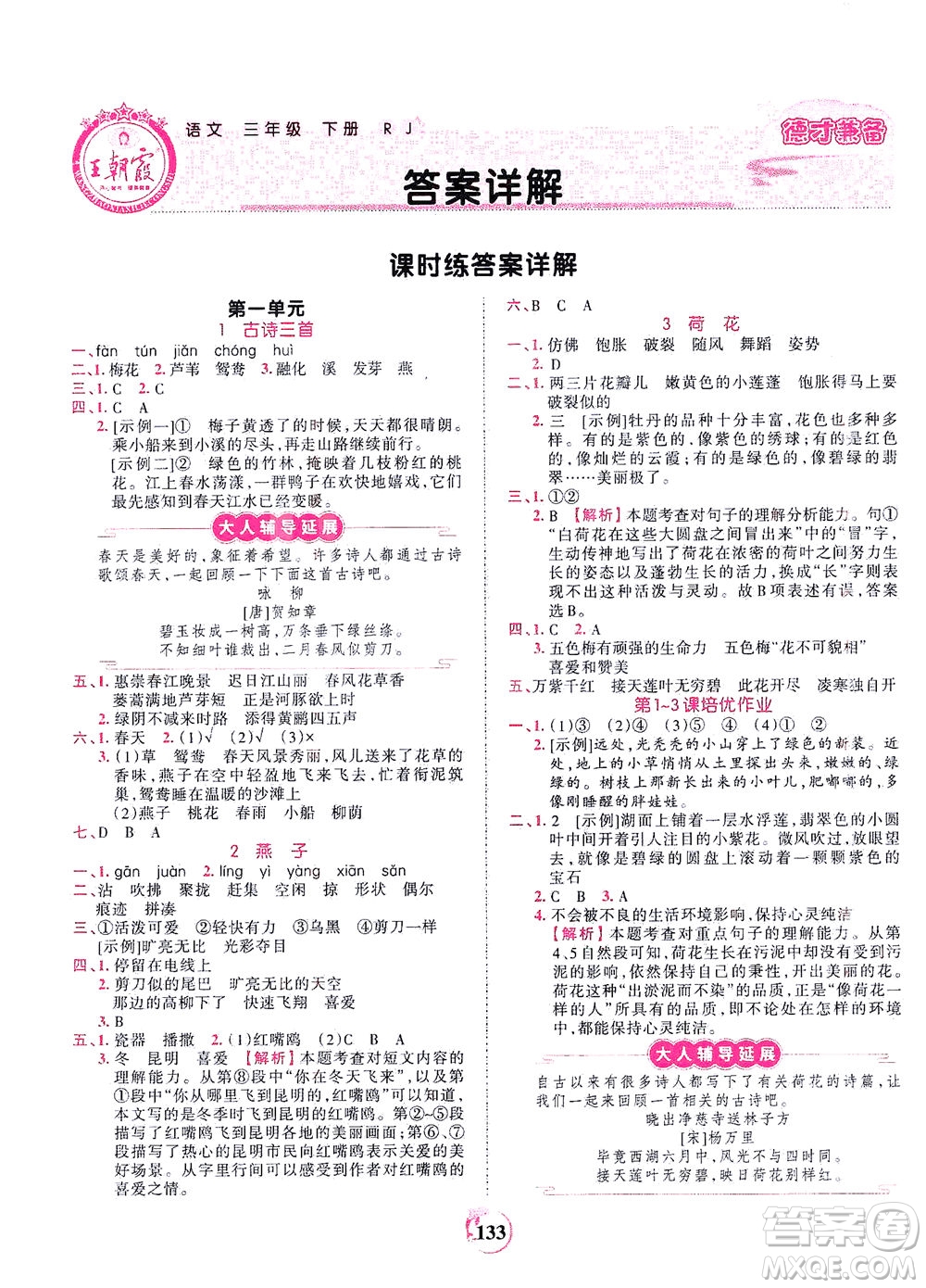 江西人民出版社2021春王朝霞德才兼?zhèn)渥鳂I(yè)創(chuàng)新設(shè)計(jì)語文三年級下冊RJ版人教版答案