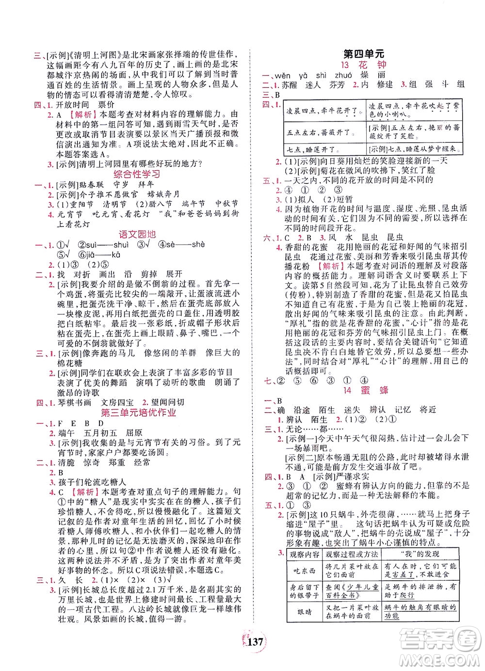 江西人民出版社2021春王朝霞德才兼?zhèn)渥鳂I(yè)創(chuàng)新設(shè)計(jì)語文三年級下冊RJ版人教版答案