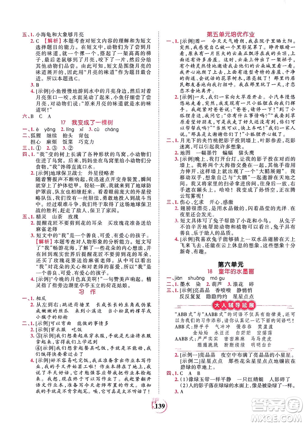 江西人民出版社2021春王朝霞德才兼?zhèn)渥鳂I(yè)創(chuàng)新設(shè)計(jì)語文三年級下冊RJ版人教版答案