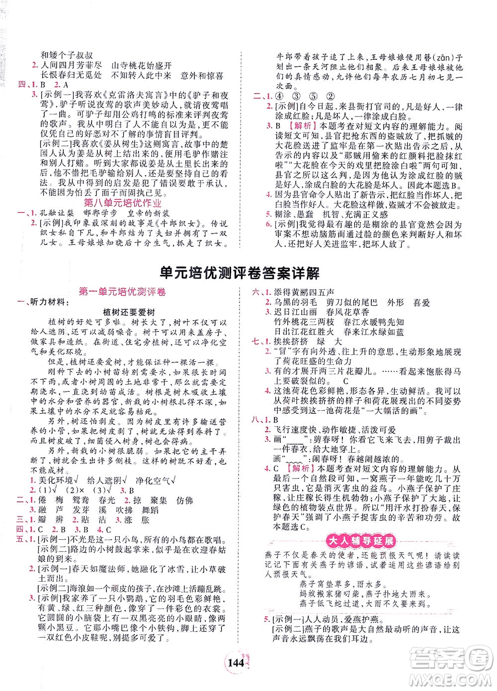 江西人民出版社2021春王朝霞德才兼?zhèn)渥鳂I(yè)創(chuàng)新設(shè)計(jì)語文三年級下冊RJ版人教版答案