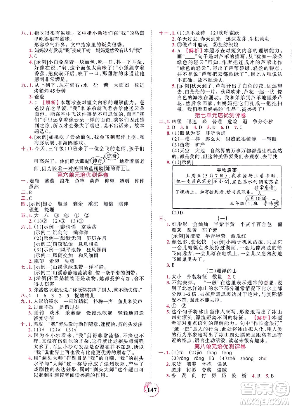 江西人民出版社2021春王朝霞德才兼?zhèn)渥鳂I(yè)創(chuàng)新設(shè)計(jì)語文三年級下冊RJ版人教版答案