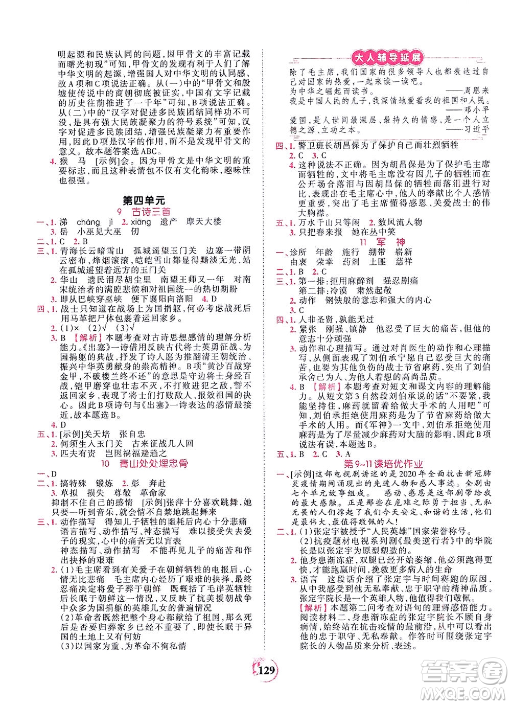 江西人民出版社2021春王朝霞德才兼?zhèn)渥鳂I(yè)創(chuàng)新設(shè)計(jì)語文五年級下冊RJ版人教版答案