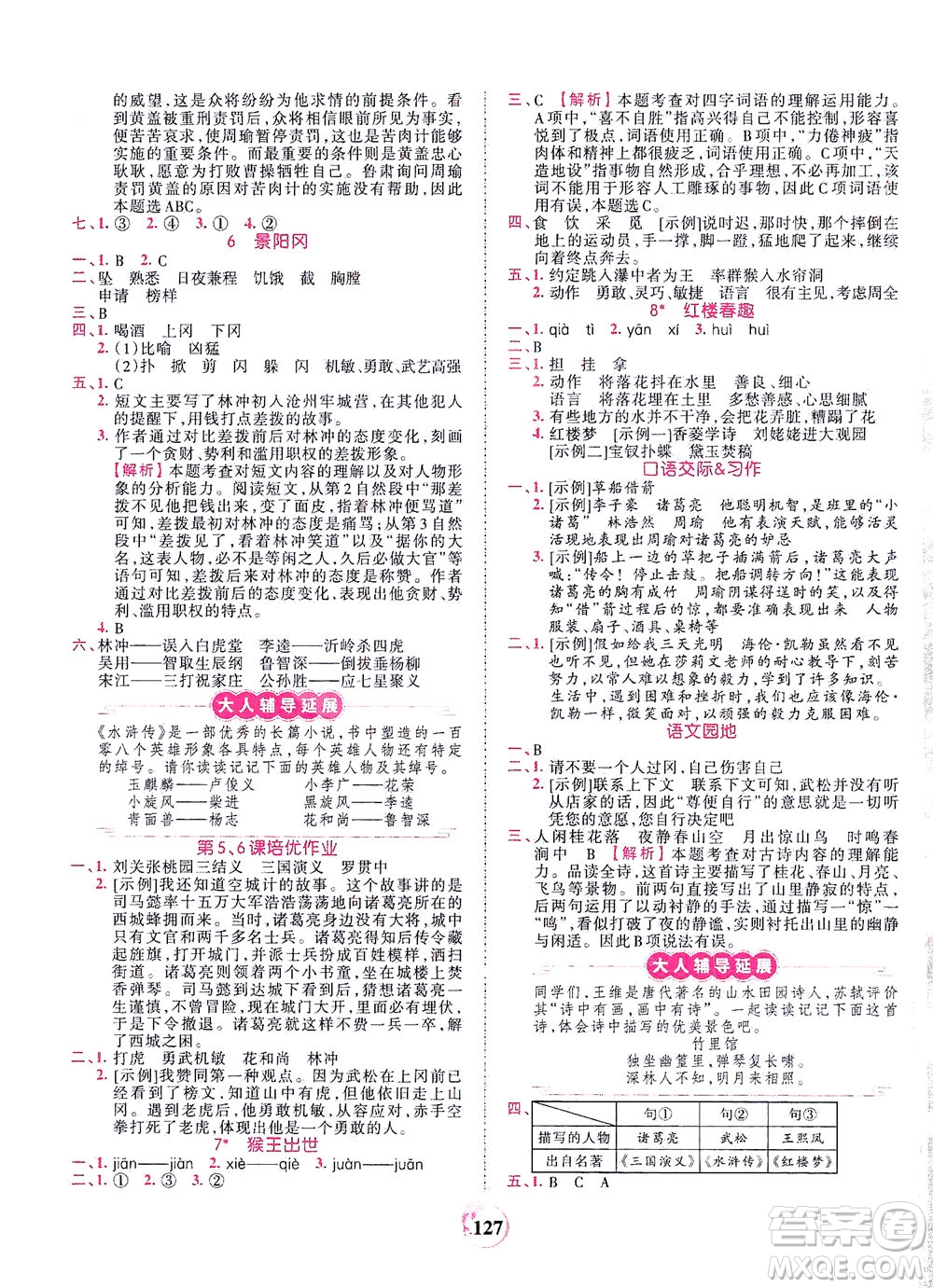 江西人民出版社2021春王朝霞德才兼?zhèn)渥鳂I(yè)創(chuàng)新設(shè)計(jì)語文五年級下冊RJ版人教版答案