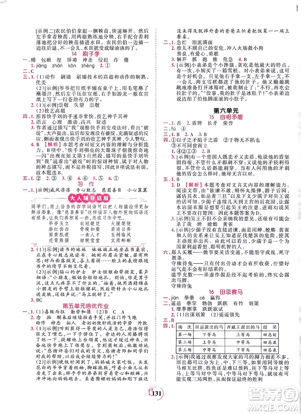 江西人民出版社2021春王朝霞德才兼?zhèn)渥鳂I(yè)創(chuàng)新設(shè)計(jì)語文五年級下冊RJ版人教版答案