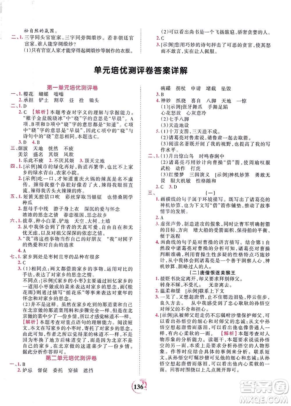 江西人民出版社2021春王朝霞德才兼?zhèn)渥鳂I(yè)創(chuàng)新設(shè)計(jì)語文五年級下冊RJ版人教版答案