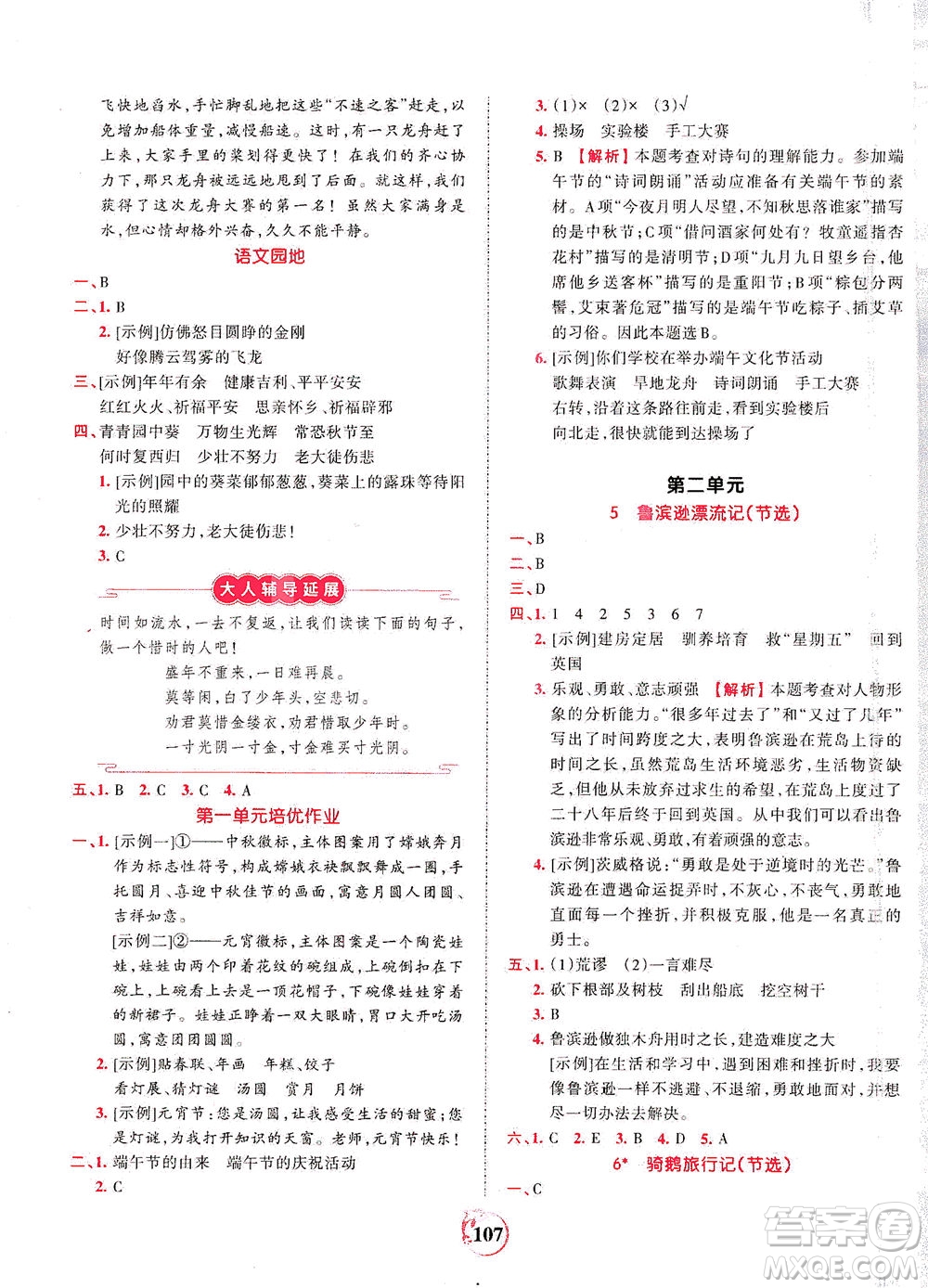 江西人民出版社2021春王朝霞德才兼?zhèn)渥鳂I(yè)創(chuàng)新設(shè)計語文六年級下冊RJ版人教版答案