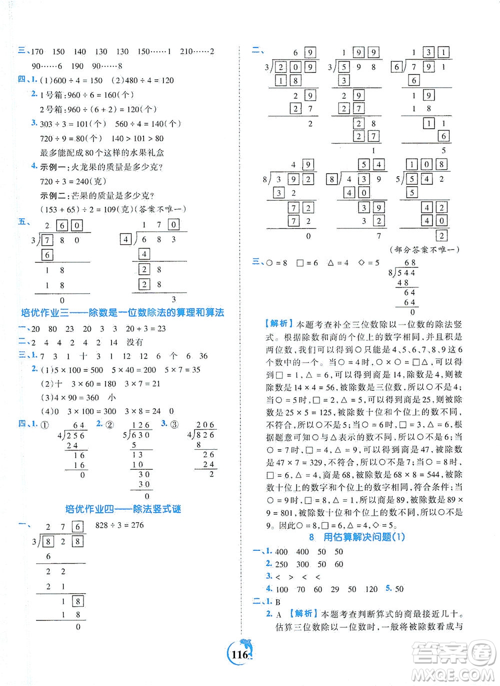 江西人民出版社2021春王朝霞德才兼?zhèn)渥鳂I(yè)創(chuàng)新設(shè)計數(shù)學(xué)三年級下冊RJ版人教版答案