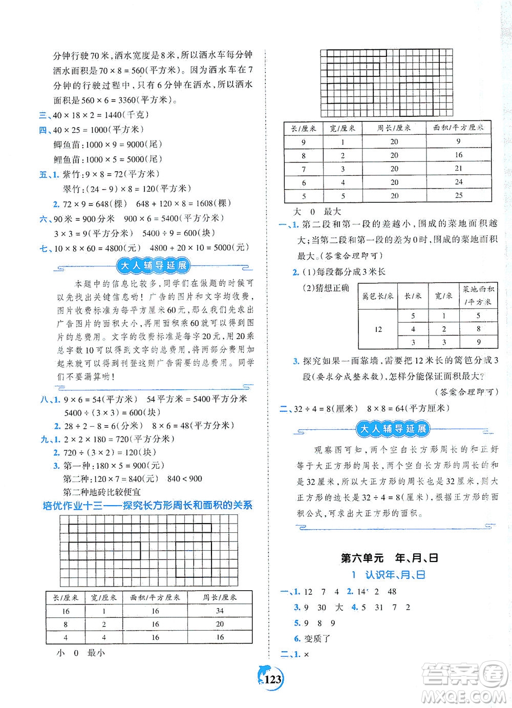 江西人民出版社2021春王朝霞德才兼?zhèn)渥鳂I(yè)創(chuàng)新設(shè)計數(shù)學(xué)三年級下冊RJ版人教版答案