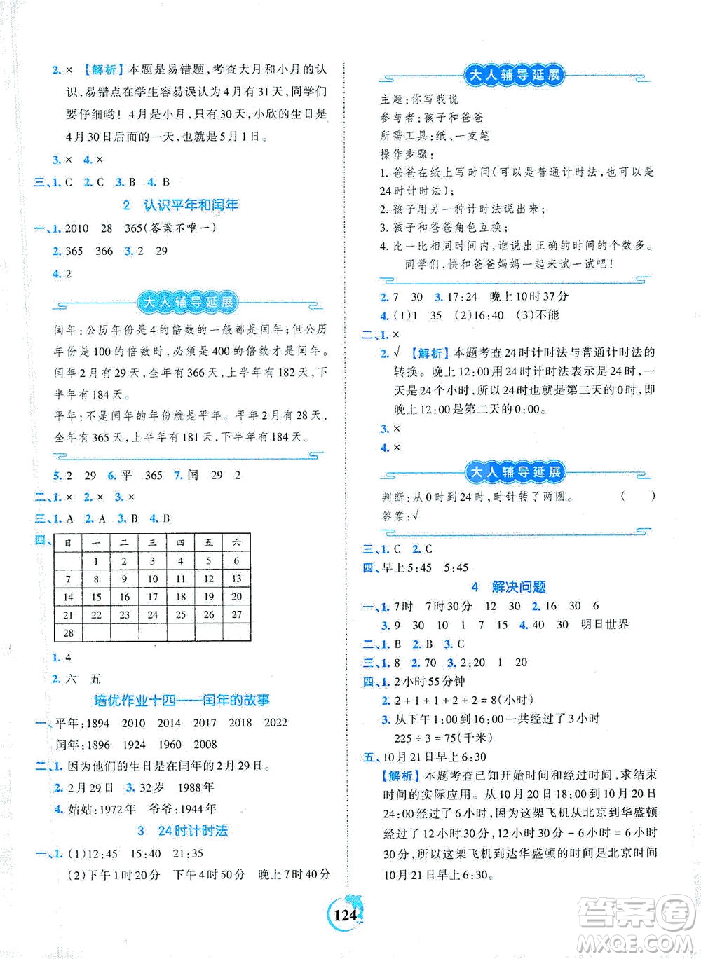 江西人民出版社2021春王朝霞德才兼?zhèn)渥鳂I(yè)創(chuàng)新設(shè)計數(shù)學(xué)三年級下冊RJ版人教版答案