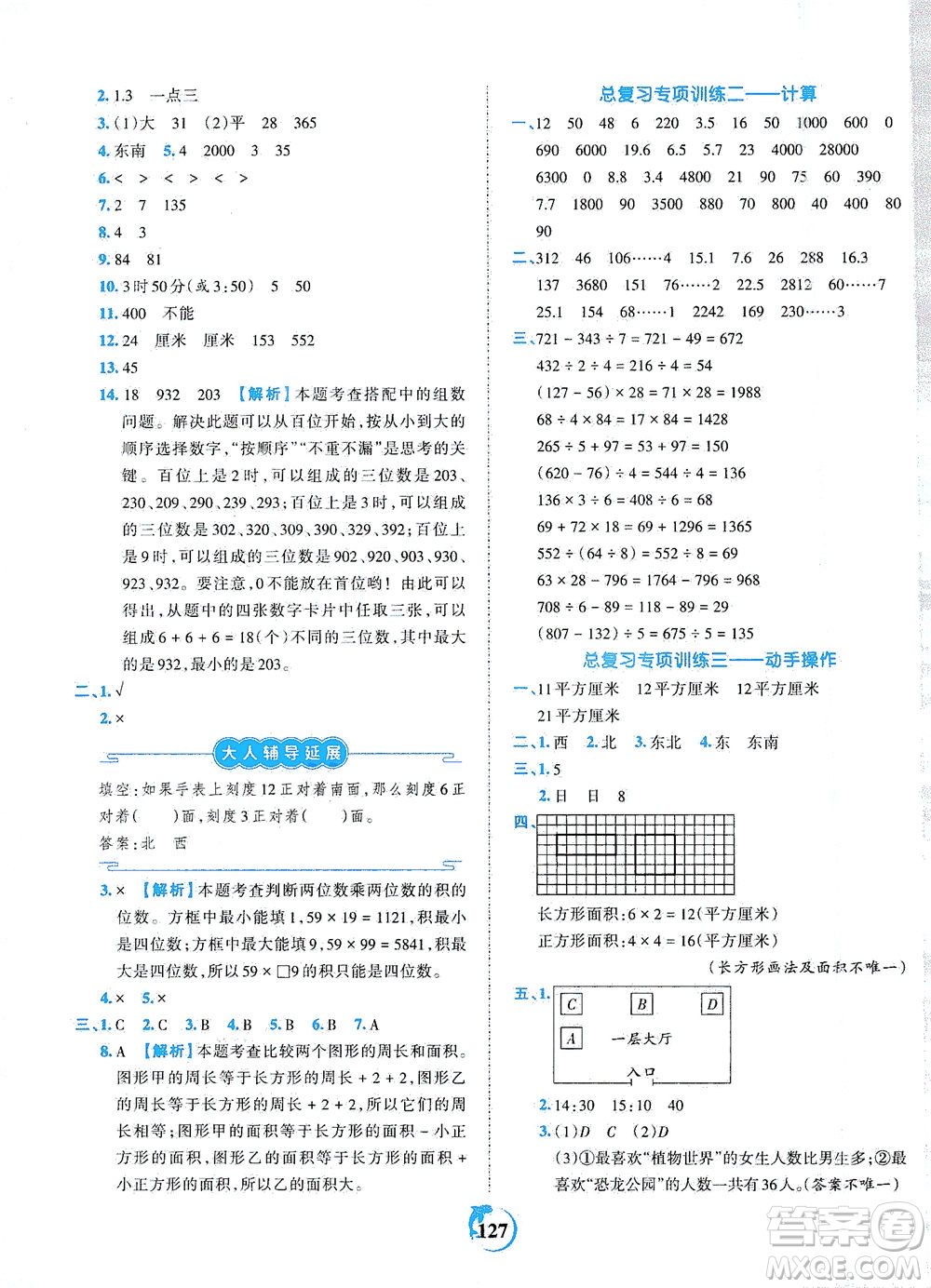 江西人民出版社2021春王朝霞德才兼?zhèn)渥鳂I(yè)創(chuàng)新設(shè)計數(shù)學(xué)三年級下冊RJ版人教版答案