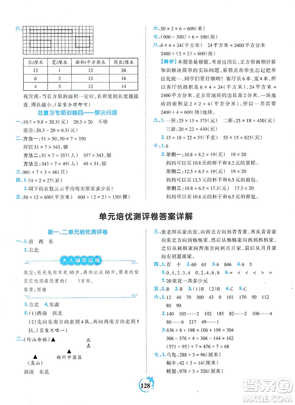 江西人民出版社2021春王朝霞德才兼?zhèn)渥鳂I(yè)創(chuàng)新設(shè)計數(shù)學(xué)三年級下冊RJ版人教版答案